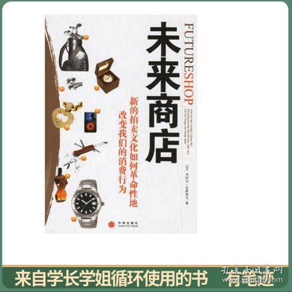 未来商店：新的拍卖文化如何革命性地改变我们的消费行为
