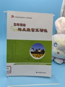 怎样调动群众致富主动性