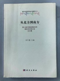 从北方到南方：第三届中国地理语言学国际学术研讨会论文集