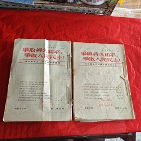 争取持久和平 争取人民民主：1953年29～49，1954年7～18 305～310缺312（48本合售）