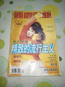 通俗歌曲1997年第四期，总第124期（封面伊能静，歌曲:朴树，于文华，赵飞，黎瑞恩，温兆伦，郑中基，巫启贤，范晓萱，叶倩文）