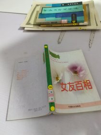 女友百相