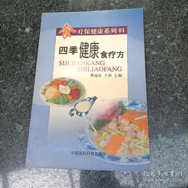 四季健康食疗方