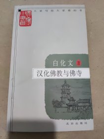 汉化佛教与佛寺