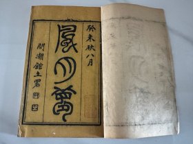 清刻本【风月梦】1函4册32回全，清代邗上蒙人撰，又名【名妓争风全传】或【扬州风月记】，古代狭邪小说，据作者在嘉道年间扬州各妓院中三十余年的经历体验来写，可得以一窥市井风尘青楼风月各色面貌。该藏书为光绪10年上海江左书林校刊本，系该小说最早的木刻版本