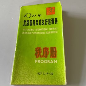 1977年北京国际足球友好邀请赛秩序册