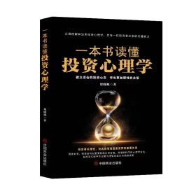 一本书读懂投资心理学 郑晓旭 中国商业出版社