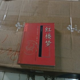 红楼梦(白话本)-中国古典文学名著袖珍文库