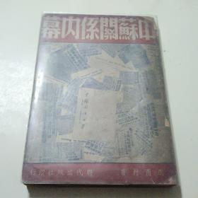 《中苏关系内幕》周酉村著 1950年出版