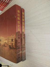 廊坊辉煌史录1949～1999(上下)