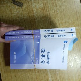 大学数学微积分（上册）