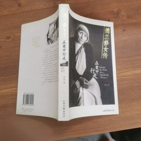 ，德兰修女传：在爱中行走