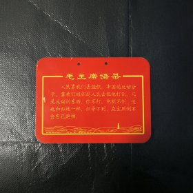 毛主席语录铁皮牌