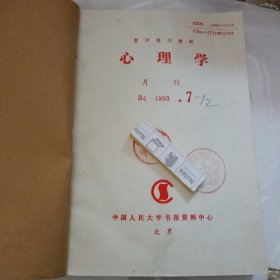 心理学 1993年7-12（合订本）