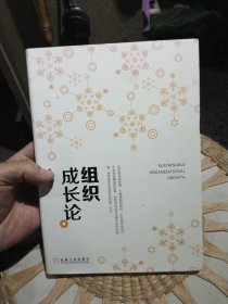 组织成长论 李书玲 著 机械工业出版社9787111574149