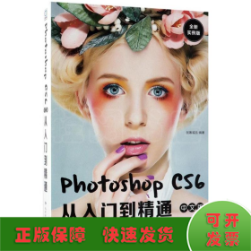 Photoshop cs6中文版从入门到精通（全新实例版）