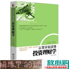 从零开始读懂投资理财学乔布云立信会计出9787542941961