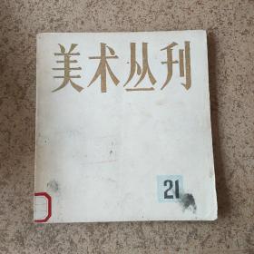 美术丛刊21