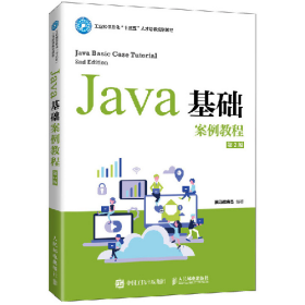 Java基础案例教程(第2版)/黑马程序员9787115547477