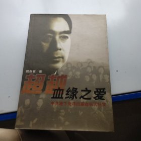 超越血缘之爱：中共地下党寻找革命后代纪实（签名如图）