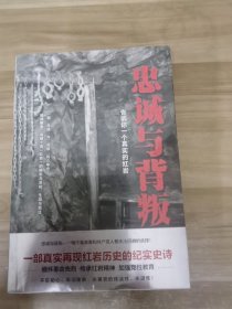 忠诚与背叛——告诉你一个真实的红岩