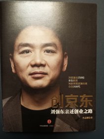 创京东 刘强东