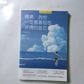 致奋斗者（全五册）你不努力+将来的你+余生很贵+你若不勇敢，谁替你坚强+别在吃苦的年纪选择安逸