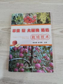 苹果 梨 大樱桃 葡萄栽培技术