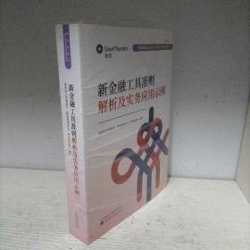 新金融工具准则解析及实务应用示例（新未开封，外塑料皮破损）