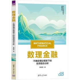 数理金融：不确定理论框架下的投资组合分析 黄晓霞 清华大学出版社