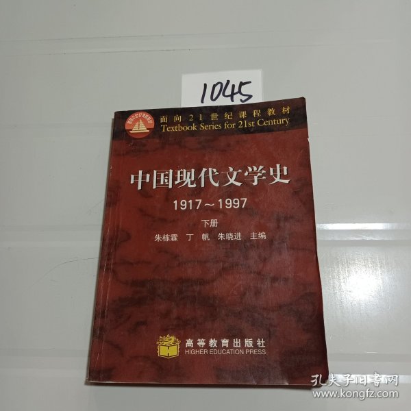 中国现代文学史1917～1997 下册