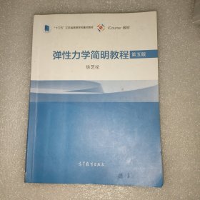 弹性力学简明教程（第五版）