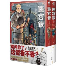 迷宫饭.1-2册漫画（赠首刷限定逗笑表情包贴纸）九井谅子首部长篇漫画作品！