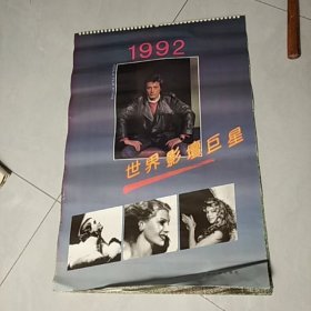 1992年挂历世界影坛巨星(13张全)