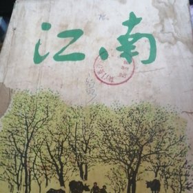江南1982.1