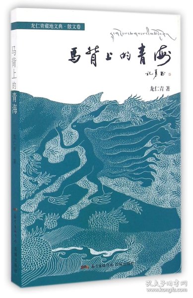 龙仁青藏地文典·散文卷：马背上的青海