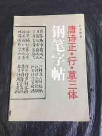 唐诗正·行·草三体钢笔字帖