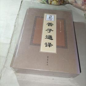 管子通译（套装上、下册）未拆封