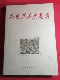 安徽革命史画册
