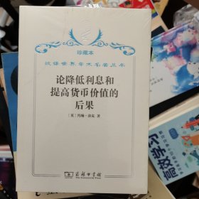 汉译世界学术名著丛书·论降低利息和提高货币价值的后果