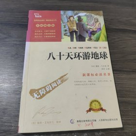 八十天环游地球