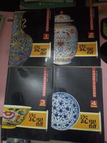 中国嘉德艺术品投资图典：瓷器1-4（4册合售）