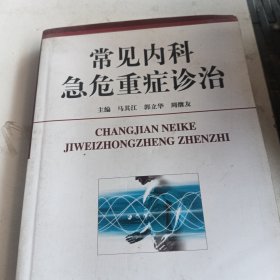 常见内科急危重症诊治