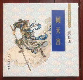 刘继闹天宫：连环画收藏珍品