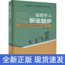 退役军人职业起步/退役军人职业选择与发展丛书