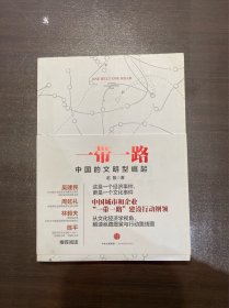一带一路：中国的文明型崛起