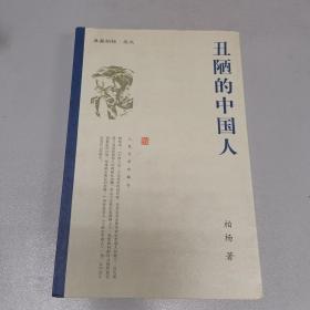 丑陋的中国人