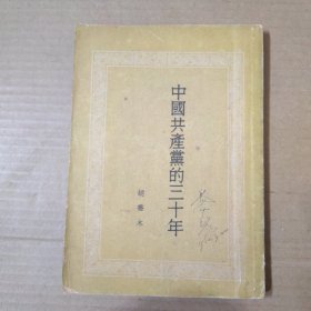 中国共产党的三十年 1952年广州印