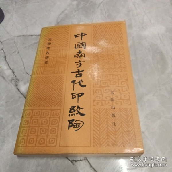 中国南方古代印纹陶