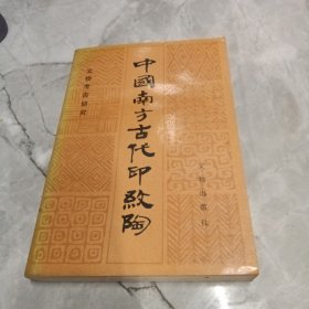 中国南方古代印纹陶